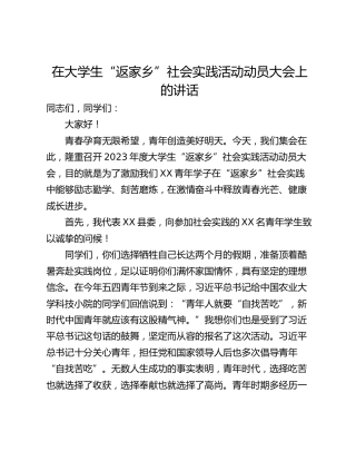 在大学生“返家乡”社会实践活动动员大会上的讲话