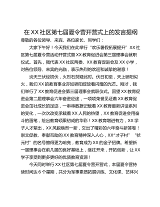 在XX社区第七届夏令营开营式上的发言提纲