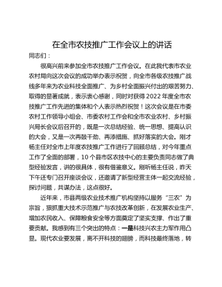 在全市农技推广工作会议上的讲话