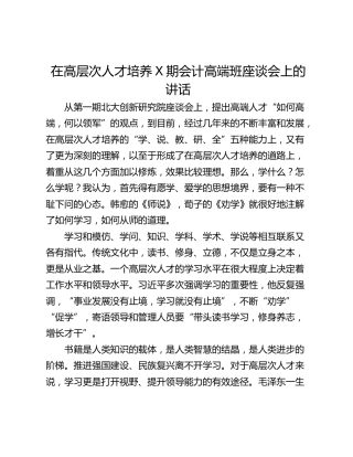 在高层次人才培养X期会计高端班座谈会上的讲话