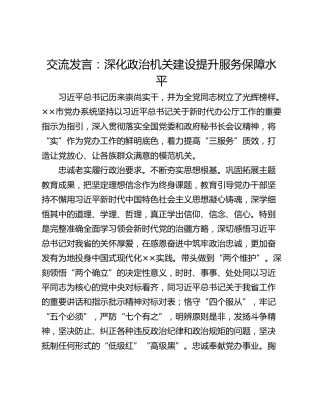 交流发言：深化政治机关建设提升服务保障水平