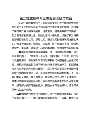 第二批主题教育读书班交流研讨发言