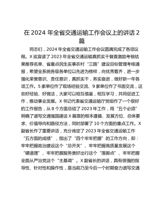在2024 年全省交通运输工作会议上的讲话2篇