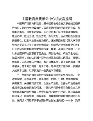 主题教育自我革命中心组发言提纲