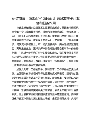 研讨发言：为国而审 为民而计 充分发挥审计监督和服务作用