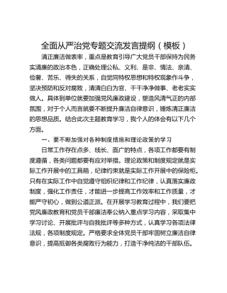 全面从严治党专题交流发言提纲（模板）