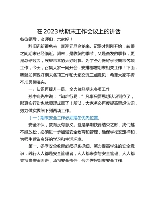 在2023秋期末工作会议上的讲话