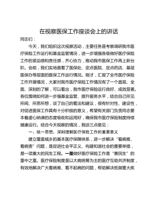 在视察医保工作座谈会上的讲话