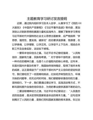 主题教育学习研讨发言提纲