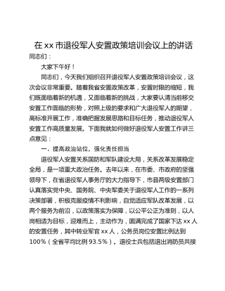 在xx市退役军人安置政策培训会议上的讲话