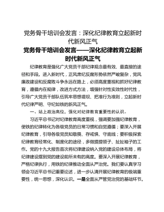 党务骨干培训会发言：深化纪律教育立起新时代新风正气