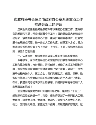 市政府秘书长在全市政府办公室系统重点工作推进会议上的讲话