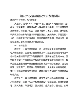 知识产权强县建设交流发言材料