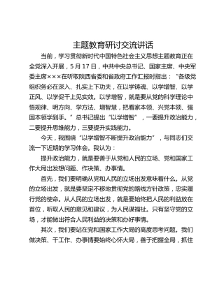 主题教育研讨交流讲话