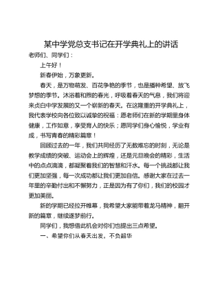某中学党总支书记在开学典礼上的讲话