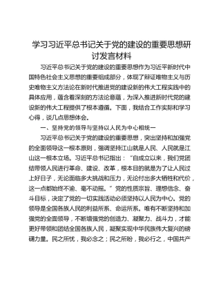 学习习近平总书记关于党的建设的重要思想研讨发言材料
