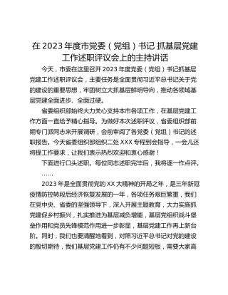 在2023年度市党委（党组）书记 抓基层党建工作述职评议会上的主持讲话