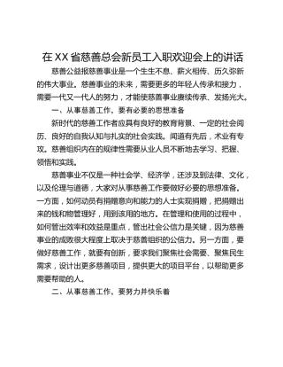 在XX省慈善总会新员工入职欢迎会上的讲话