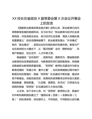XX校长在省政协X届常委会第X次会议开幕会上的发言