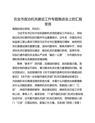 在全市政治机关建设工作专题推进会上的汇报发言
