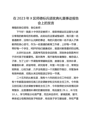 在2023年X区师德标兵颁奖典礼暨事迹报告会上的发言