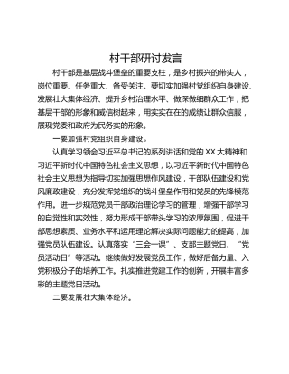 村干部研讨发言