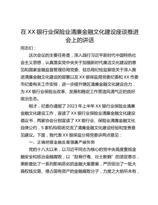 在XX银行业保险业清廉金融文化建设座谈推进会上的讲话