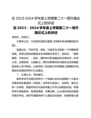 在2023-2024学年度上学期第二十一周升旗仪式上的讲话