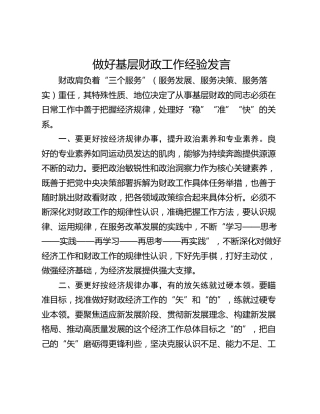 做好基层财政工作经验发言