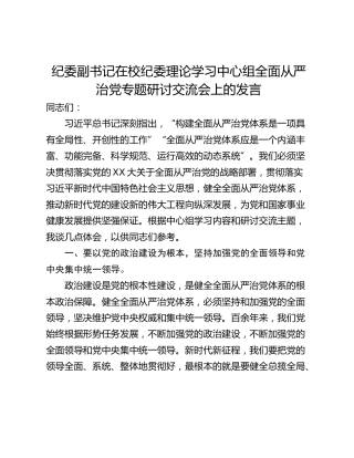 纪委副书记在校纪委理论学习中心组全面从严治党专题研讨交流会上的发言