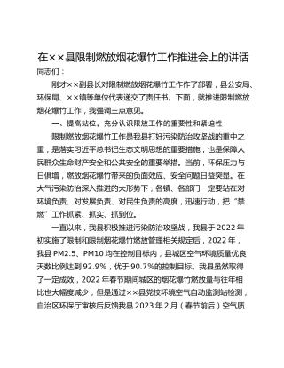 在××县限制燃放烟花爆竹工作推进会上的讲话