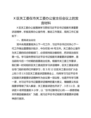 X区关工委在市关工委办公室主任会议上的发言材料