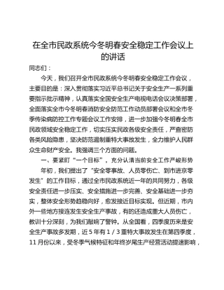 在全市民政系统今冬明春安全稳定工作会议上的讲话