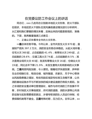 在党委议防工作会议上的讲话