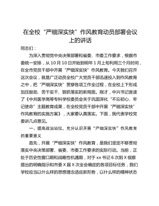 在全校“严细深实快”作风教育动员部署会议上的讲话