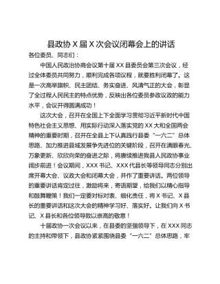 县政协X届X次会议闭幕会上的讲话