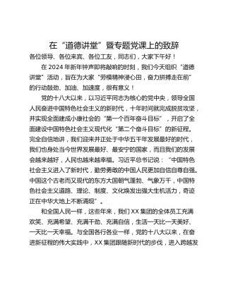 在“道德讲堂”暨专题党课上的致辞