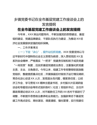 乡镇党委书记在全市基层党建工作座谈会上的发言提纲