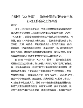 在讲好“XX故事”、助推全面振兴新突破三年行动工作会议上的讲话