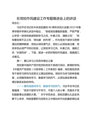在党校作风建设工作专题推进会上的讲话