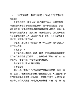 在“平安前哨”推广建设工作会上的主持词
