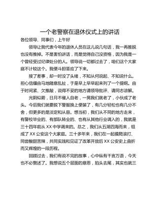 一个老警察在退休仪式上的讲话