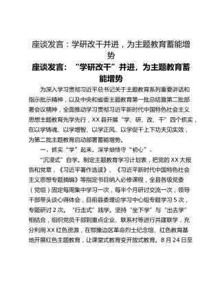座谈发言：学研改干并进，为主题教育蓄能增势