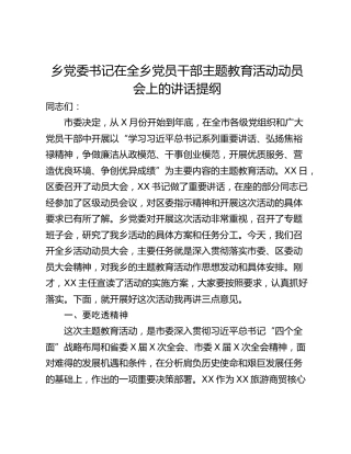 乡党委书记在全乡党员干部主题教育活动动员会上的讲话提纲