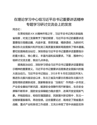 在理论学习中心组习近平总书记重要讲话精神专题学习研讨交流会上的发言