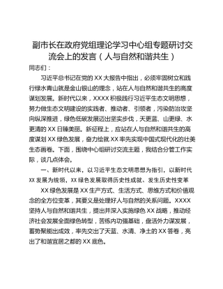 副市长在政府党组理论学习中心组专题研讨交流会上的发言（人与自然和谐共生）