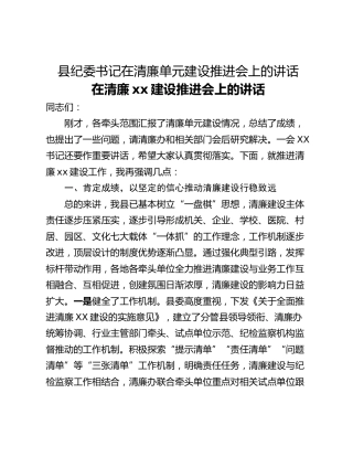 县纪委书记在清廉单元建设推进会上的讲话