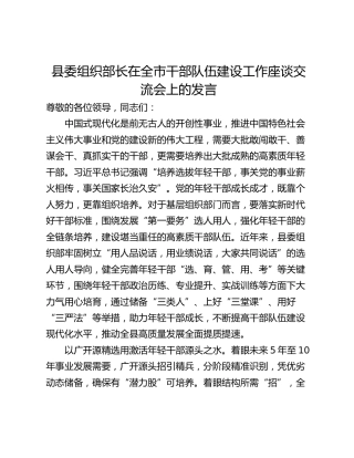县委组织部长在全市干部队伍建设工作座谈交流会上的发言