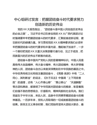 中心组研讨发言：把握团结奋斗时代要求努力创造新的历史伟业