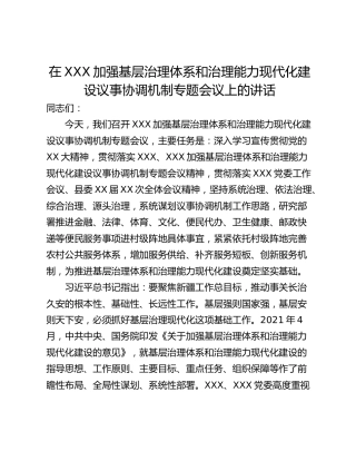 在XXX加强基层治理体系和治理能力现代化建设议事协调机制专题会议上的讲话